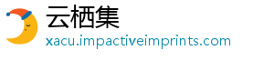 云栖集